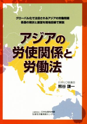 アジアの労使関係と労働法 グローバル化で注目されるアジアの労働問題各国の現状と展望を現地目線で解説