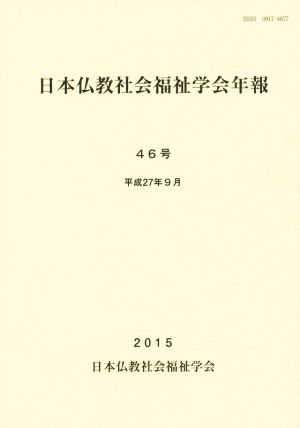 日本仏教社会福祉学会年報(46号)