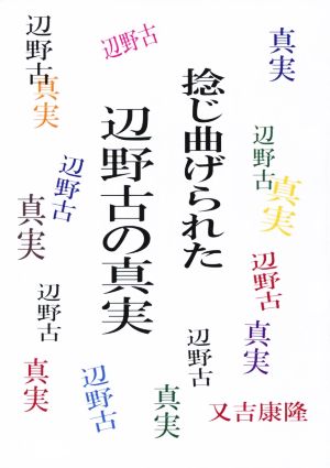 捻じ曲げられた辺野古の真実