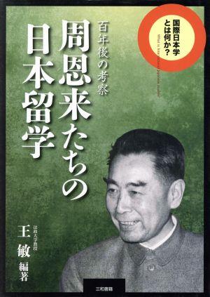 周恩来たちの日本留学 百年後の考察