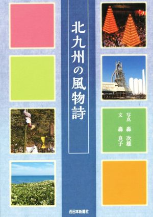 北九州の風物詩