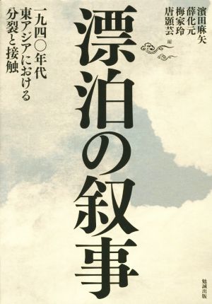 漂泊の叙事 一九四〇年代東アジアにおける分裂と接触