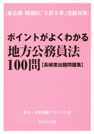 ポイントがよくわかる地方公務員法100問 高頻度出題問題集 東京都・特別区「主任主事」受験対策