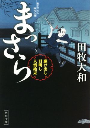 まっさら 駆け出し目明し人情始末 角川文庫19566