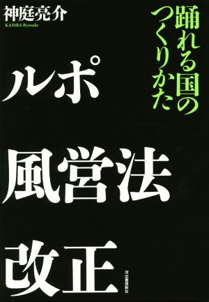 ルポ風営法改正 踊れる国のつくりかた