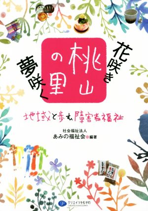 花咲き夢咲く桃山の里 地域と歩む障害者福祉