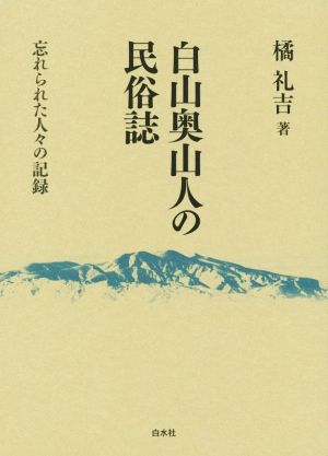 白山奥山人の民俗誌 忘れられた人々の記録