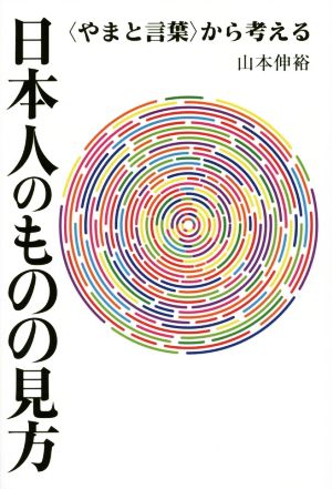 日本人のものの見方 〈やまと言葉〉から考える