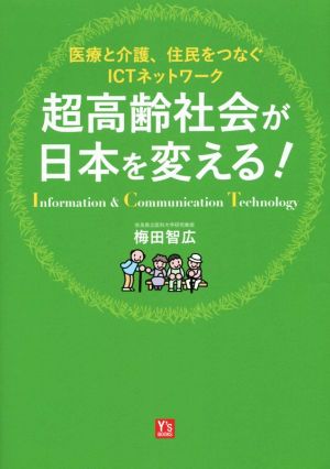 超高齢社会が日本を変える！ 医療と介護、住民をつなぐICTネットワーク Y's BOOKS