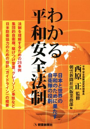 わかる平和安全法制 日本と世界の平和のために果たす自衛隊の役割