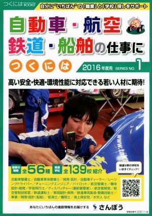 自動車・航空・鉄道・船舶の仕事につくには(2016年度用) つくにはBOOKSNo.1