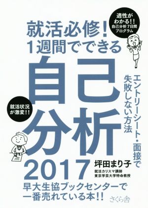 就活必修！1週間でできる自己分析(2017) エントリーシート・面接で失敗しない方法