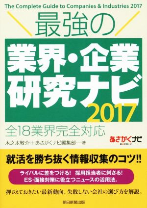 最強の業界・企業研究ナビ 全18業界完全対応(2017)