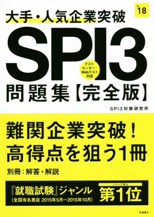 大手・人気企業突破SPI3問題集 完全版('18)