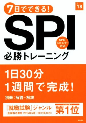 7日でできる！SPI必勝トレーニング('18)