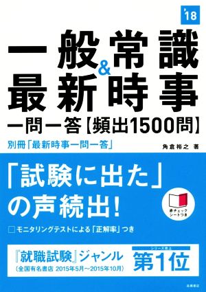 一般常識&最新時事 一問一答 【頻出1500問】('18)