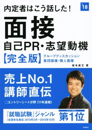 内定者はこう話した！ 面接・自己PR・志望動機 【完全版】('18)