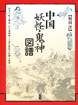 中国妖怪・鬼神図譜清末の絵入雑誌『点石斎画報』で読む庶民の信仰と俗習