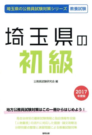 埼玉県の初級 教養試験(2017年度版)