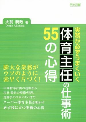 体育主任の仕事術 55の心得 実務が必ずうまくいく