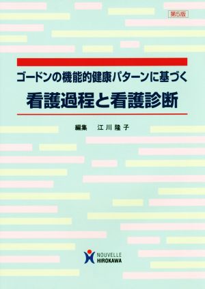 ゴードンの機能的健康パターンに基づく看護過程と看護診断 第5版