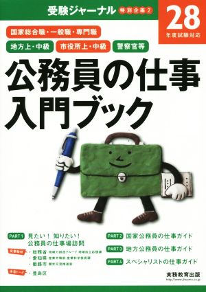 公務員の仕事入門ブック(28年度試験対応) 受験ジャーナル特別企画 2