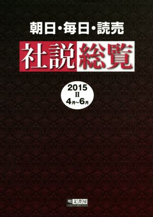 朝日・毎日・読売 社説総覧(2015 Ⅱ 4月～6月)