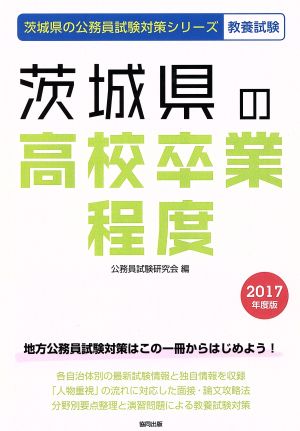 茨城県の高校卒業程度 教養試験(2017年度版) 茨城県の公務員試験対策シリーズ