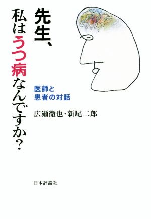 先生、私はうつ病なんですか？ 医師と患者の対話