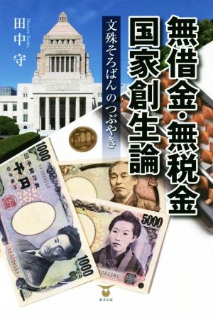 無借金・無税金国家創生論 文殊そろばんのつぶやき