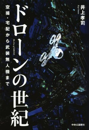 ドローンの世紀 空撮・宅配から武装無人機まで