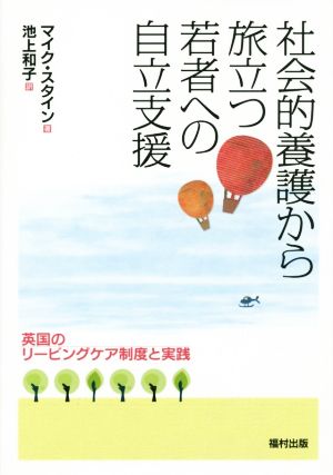 社会的養護から旅立つ若者への自立支援 英国のリービングケア制度と実践