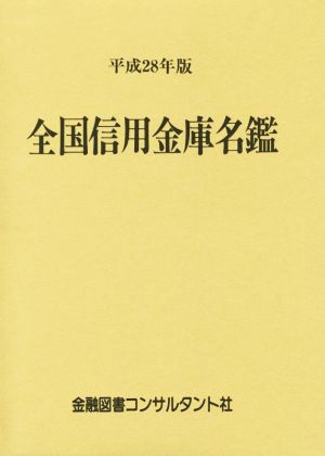 全国信用金庫名鑑(平成28年版)