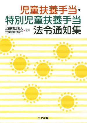 児童扶養手当・特別児童扶養手当法令通知集