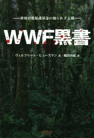 WWF黒書世界自然保護基金の知られざる闇