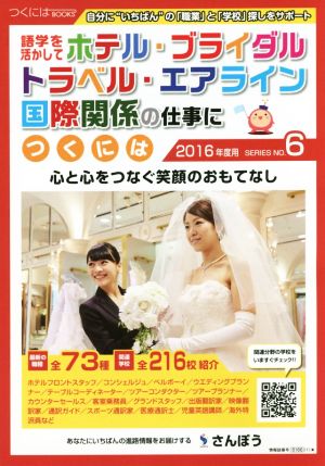 語学を活かしてホテル・ブライダル・トラベル・エアライン国際関係の仕事につくには(2016年度版) 心と心をつなぐ笑顔のおもてなし つくにはBOOKSNO.6