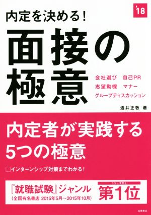 内定を決める！面接の極意('18) 会社選び・自己PR・志望動機・マナー・グループディスカッション