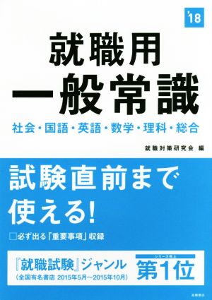 就職用一般常識('18) 社会・国語・英語・数学・理科・総合