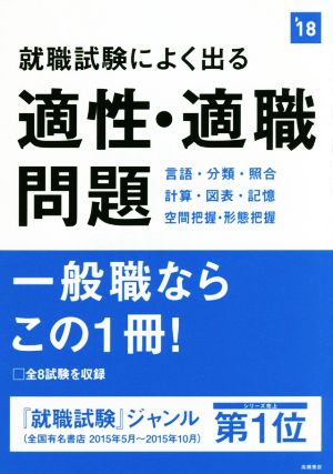 就職試験によく出る適性・適職問題('18) 言語・分類・照合・計算・図表・記憶・空間把握・形態把握