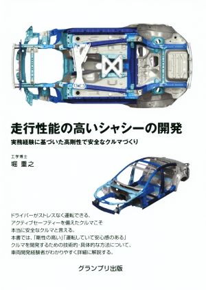 走行性能の高いシャシーの開発実務経験に基づいた高剛性で安全なクルマづくり