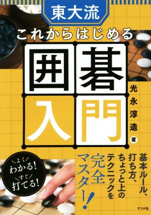 東大流 これからはじめる囲碁入門