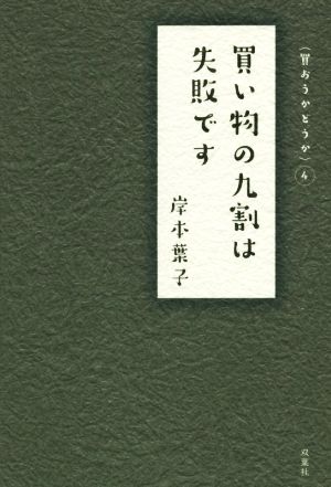 買い物の九割は失敗です 買おうかどうか 4