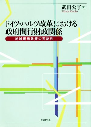 ドイツ・ハルツ改革における政府間財政関係 地域雇用政策の可能性