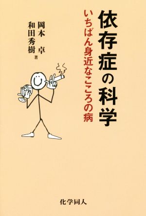 依存症の科学 いちばん身近なこころの病