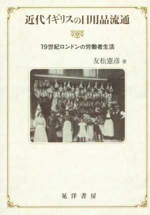 近代イギリスの日用品流通 19世紀ロンドンの労働者生活