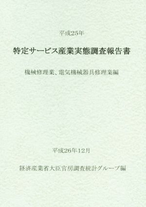 特定サービス産業実態調査報告書(平成25年) 機械修理業、電気機械器具修理業編