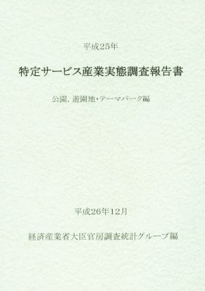 特定サービス産業実態調査報告書(平成25年) 公園,遊園地・テーマパーク編