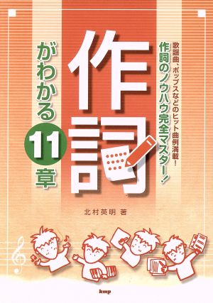 作詞がわかる11章 歌謡曲、ポップスなどのヒット曲例満載！ 作詞のノウハウ完全マスター！