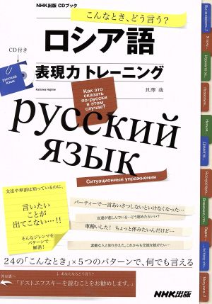 CD BOOK ロシア語表現力トレーニング こんなとき、どう言う？ NHK出版CDブック