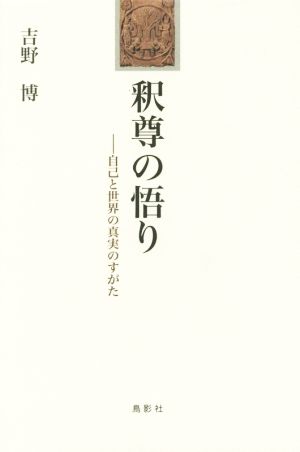 釈尊の悟り 自己と世界の真実のすがた